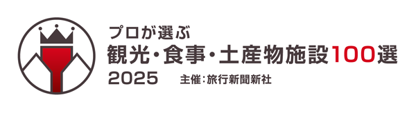 プロが選ぶ観光・食事・土産物施設100選 2025